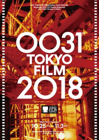 第31回東京国際映画祭、コンペティション部門当日座席交換券を3組6名様にプレゼント！