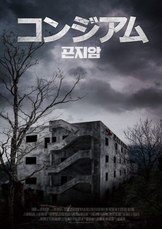 社会現象にまで発展　廃病院が舞台の韓国ホラー映画『コンジアム』来年3月23日公開決定