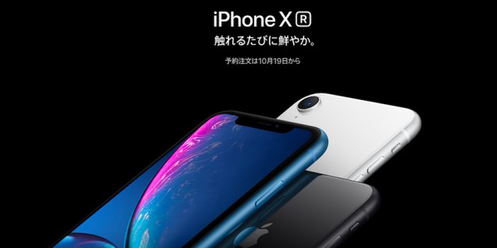 iPhone XR、10月19日午後より予約注文を開始　店頭販売は26日から＆価格も発表に