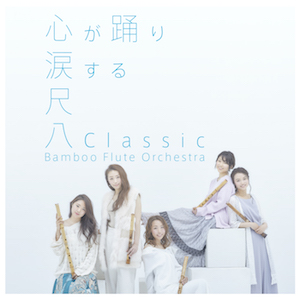 『尺八Classic』初回盤の画像