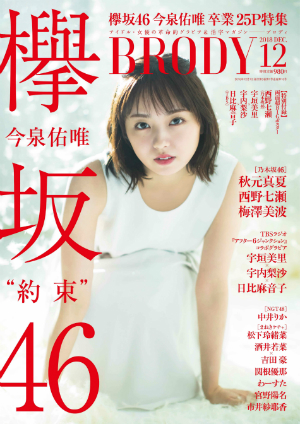 欅坂46 今泉佑唯、雑誌『BRODY12月号』表紙＆巻頭ページに登場　卒業後の活動についても語る