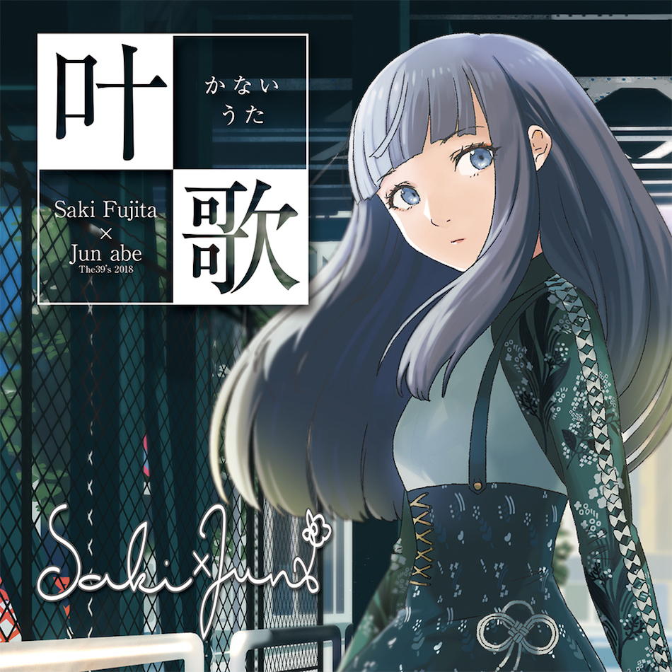 藤田咲と安部潤によるSaki X Jun、アルバム『叶歌』配信 初音ミクなど 