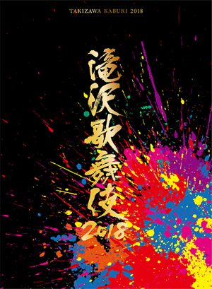 滝沢秀明、V6 三宅健も参加の『滝沢歌舞伎2018』映像作品発売　初回盤には特典映像収録