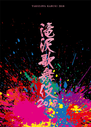 『滝沢歌舞伎2018』初回盤の画像