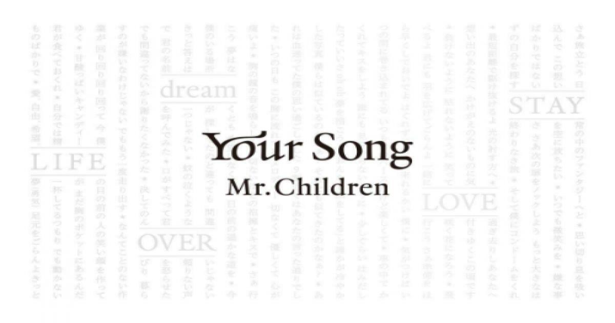 Mr Children 26年間の歩みで導かれた一つの答え 全曲詩集 Your Song から紐解く Real Sound リアルサウンド