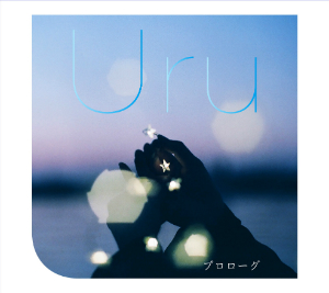 Uru『プロローグ』（初回生産限定盤）の画像