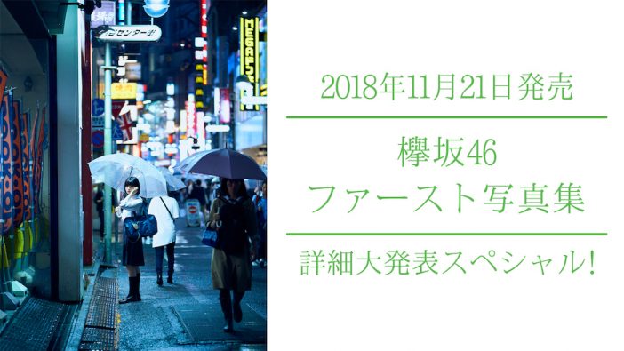 『欅坂46ファースト写真集』詳細発表配信決定