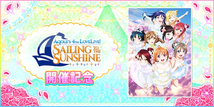 『スクフェス』Aqours『4th LoveLive!』キャンペーン実施