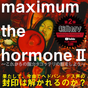 マキシマム ザ ホルモン、新曲「maximum the hormone Ⅱ～これからの麺カタコッテリの話をしよう～」MV公開