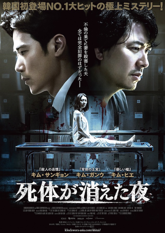 韓国初登場1位のミステリー 死体が消えた夜 12月22日公開 予告編 ポスター 場面写真も Real Sound リアルサウンド 映画部