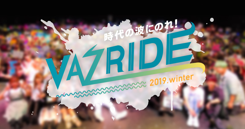 『VAZRIDE 2019.winter』東京と大阪で開催決定