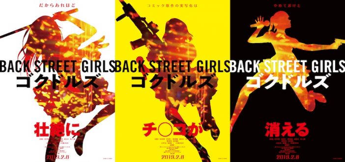 『Back Street Girls』映画化
