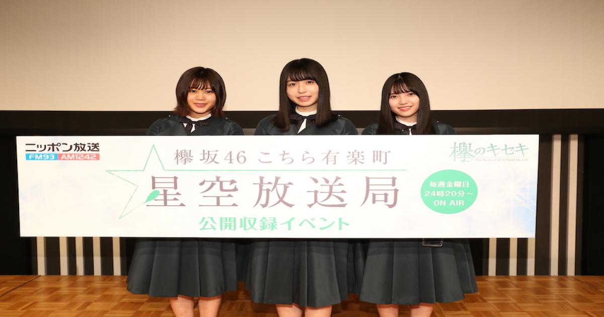 ケヤキセ ユーザーも招待 欅坂46 長濱ねる 上村莉菜 尾関梨香出演の こち星 公開収録レポート Real Sound リアルサウンド テック