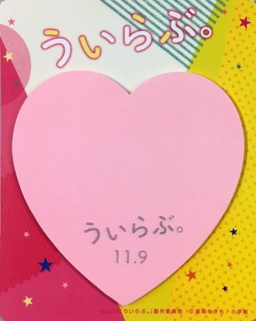 平野紫耀×桜井日奈子『ういらぶ。』オリジナルふせんを10名様にプレゼント