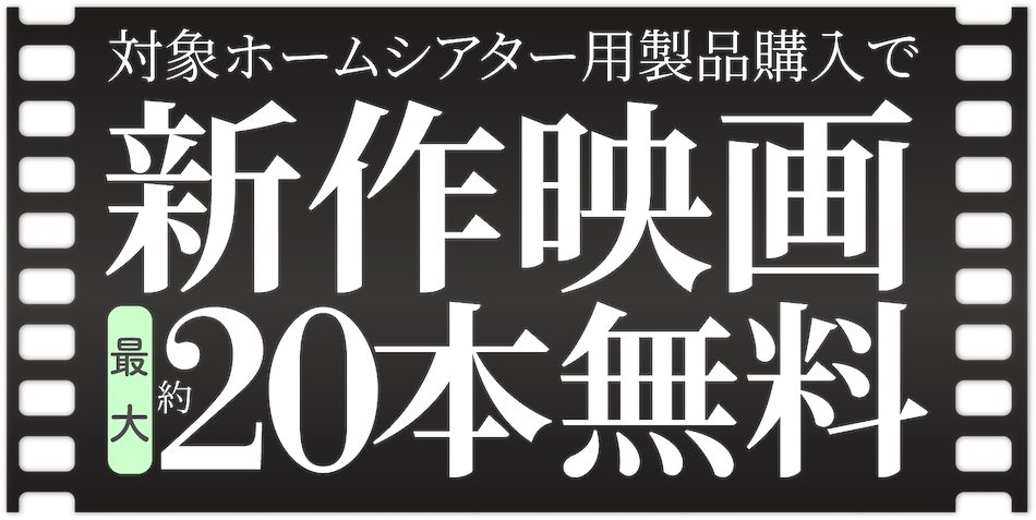 オーディオ4ブランド ビデオマーケットがコラボキャンペーン実施 対象ホームシアター用製品購入で新作映画が最大本無料 Real Sound リアルサウンド テック