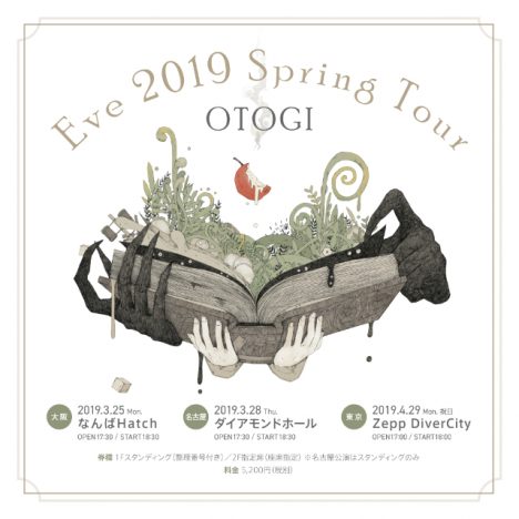 Eve『2019春ツアー～おとぎ～』開催決定