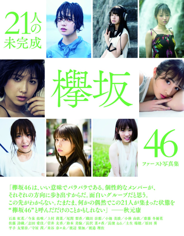 欅坂46、写真集『21人の未完成』発売記念番組を生配信 初日は小池美波