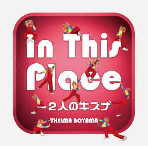 『In This Place～2人のキズナ』初回盤の画像