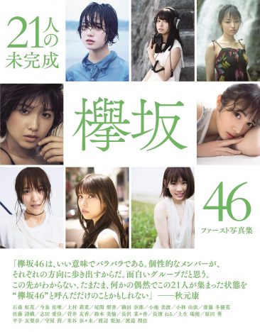 欅坂46グループ写真集『21人の未完成』の大胆なSNS施策　『乃木撮』超えの大ヒットへと繋がるか？