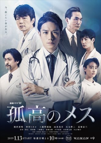 滝沢秀明が医師としての理想を語る　『連続ドラマW 孤高のメス』予告編＆本ポスター公開