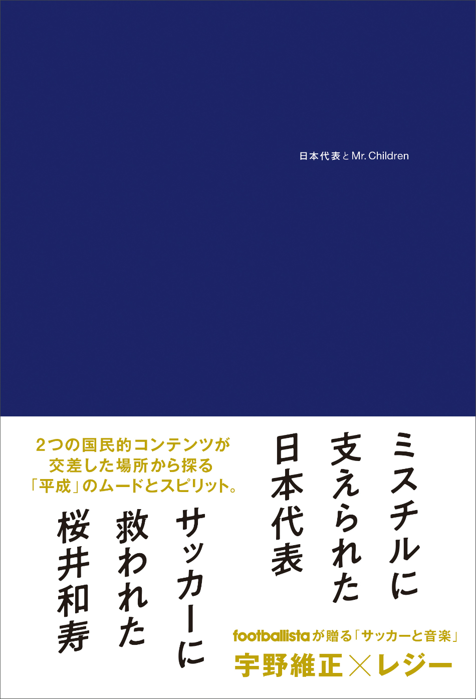 宇野維正 レジーによる 日本代表とmr Children 刊行 Real Sound リアルサウンド