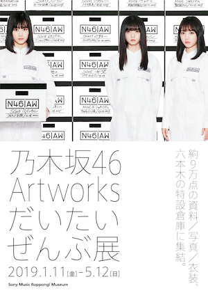 乃木坂46 Artworks だいたいぜんぶ展 キービジュアル