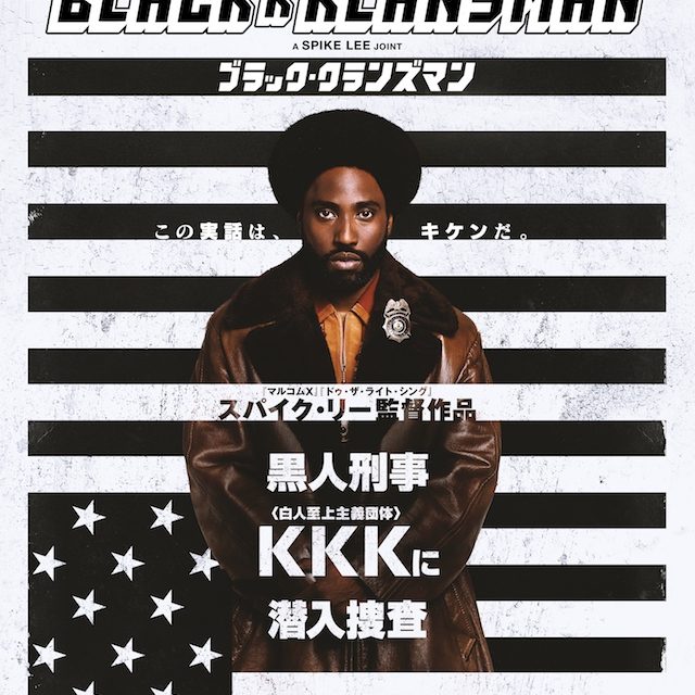 黒人刑事が白人至上主義団体“KKK”に潜入捜査　スパイク・リー『ブラック・クランズマン』特報映像