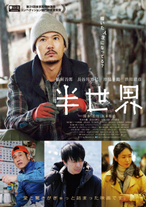 稲垣吾郎、長谷川博己らによるポスタービジュアルも　『半世界』公開日が2019年2月15日に決定