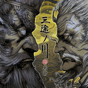 『三途ノ川』（初回限定盤）の画像