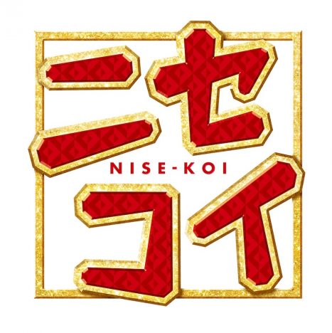 『ニセコイ』中島健人の華麗なる転身