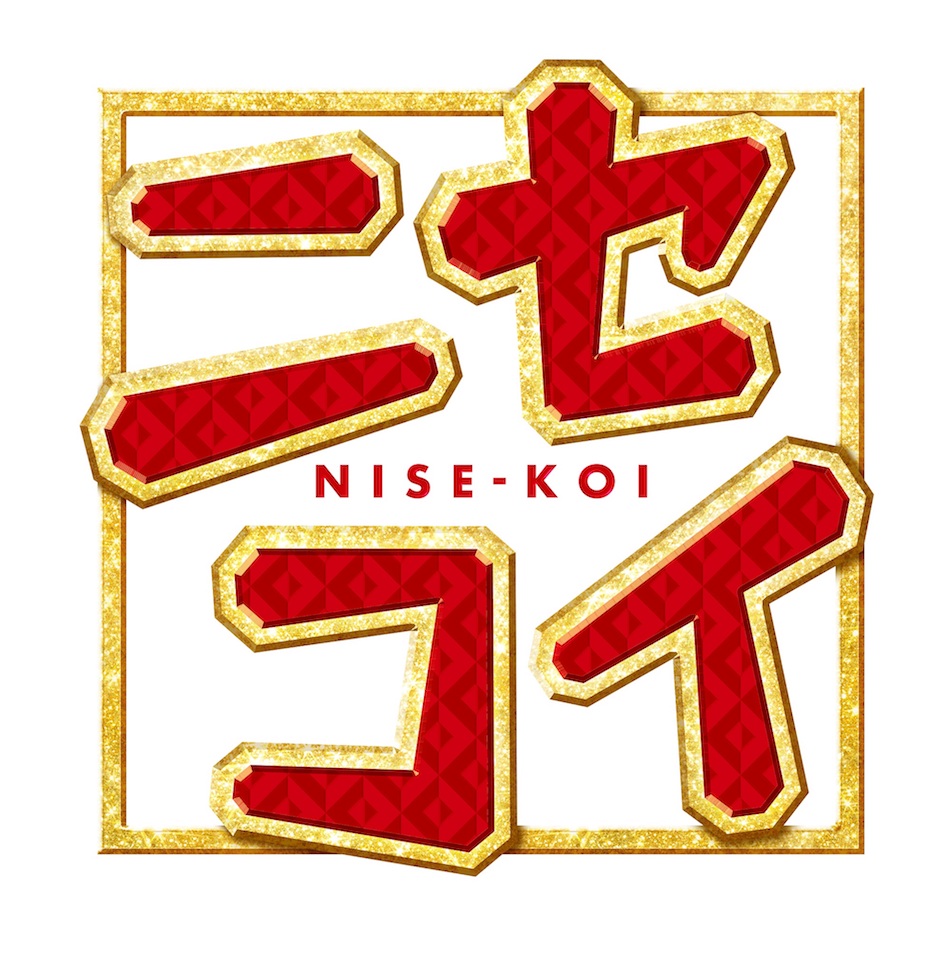 『ニセコイ』が中島健人にもたらした変化　