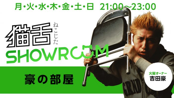大槻ケンヂが吉田豪の『猫舌SHOWROOM 豪の部屋』に登場　番組初となる男性ゲストに