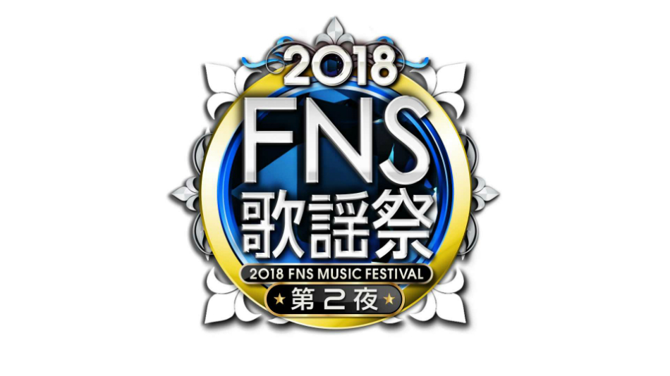 『FNS歌謡祭 第2夜』追加出演者発表