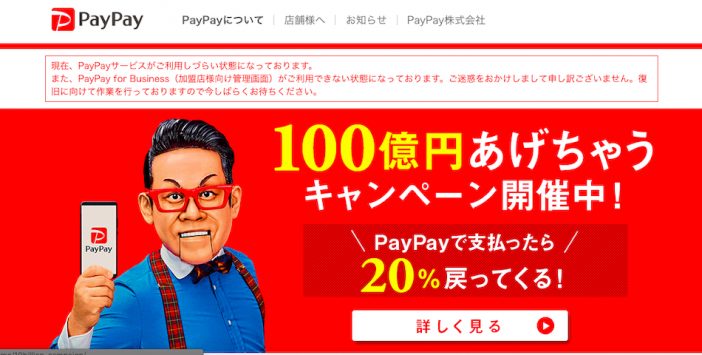 PayPay“100億円あげちゃうキャンペーン”がついにスタート！　ユーザー殺到でネットワークが混雑する事態に