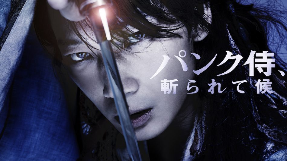 綾野剛主演『パンク侍、斬られて候』dTVにて独占配信決定 年末キャンペーンもスタート｜Real Sound｜リアルサウンド 映画部