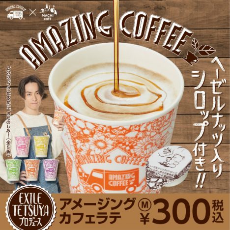 EXILE TETSUYA、LAWSON MACHI caféとコラボ　新商品「アメージングカフェラテ」を発売
