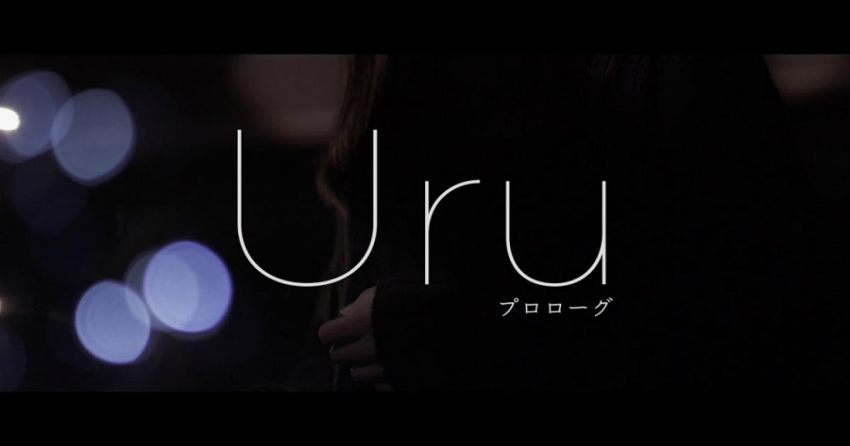 Uru ドラマ 中学聖日記 主題歌 プロローグ スタジオlive映像を48時間限定公開 Real Sound リアルサウンド