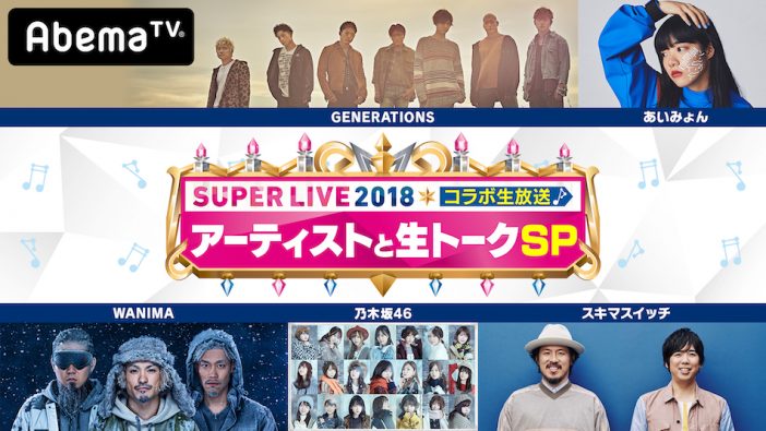 『Mステスーパーライブ2018』AbemaTVであいみょん、ジェネ、スキマ、乃木坂46、WANIMAの“生トーク”放送決定