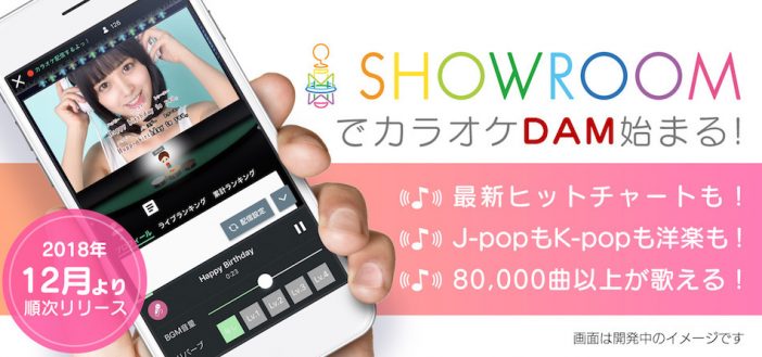 SHOWROOM、誰でも配信で歌える「カラオケ」機能リリース　AKBグループやよしもと芸人による連動イベントも