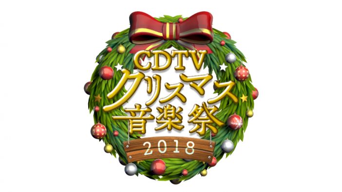 『CDTVスペシャル』マライア・キャリー初出演