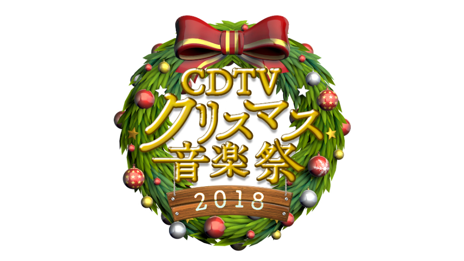 『CDTVスペシャル』マライア・キャリー初出演