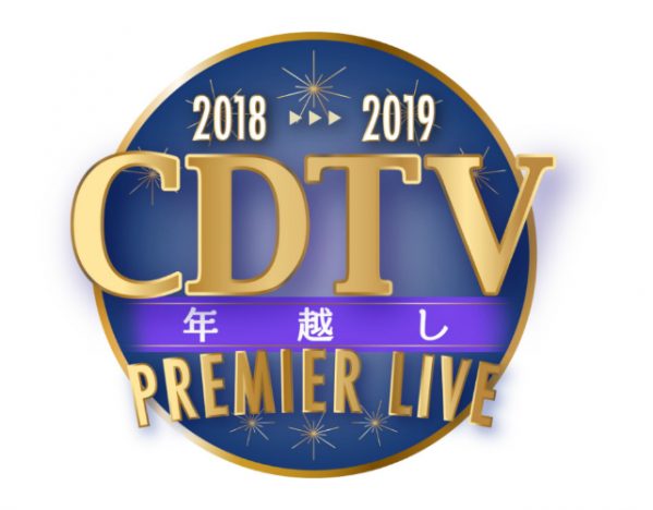 『CDTVスペシャル！』第3弾出演者発表