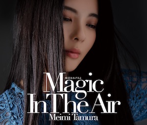 田村芽実『魔法をあげるよ ～Magic In The Air～』（初回限定盤B）の画像