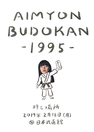 『AIMYON BUDOKAN -1995-』の画像