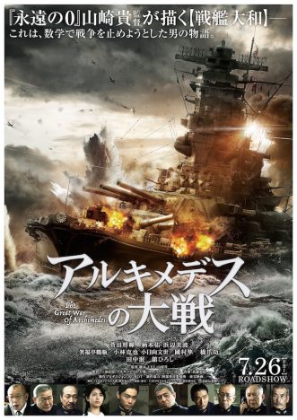 菅田将暉主演映画『アルキメデスの大戦』特報映像＆ビジュアル公開　“戦艦大和”が海を突き進む
