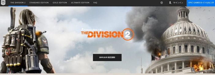 PC版『DIVISION 2』、SteamではなくEpic Gamesストアで販売　クリエイターサポートも適用に