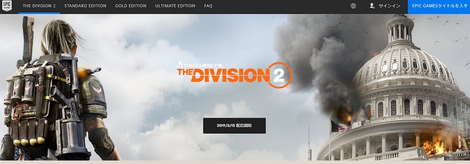 『DIVISION 2』Epic Gamesストアで販売