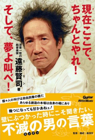 湯浅学が語る、遠藤賢司という存在の独自性「純音楽家は自分を磨くことに邁進するかどうかが問題」