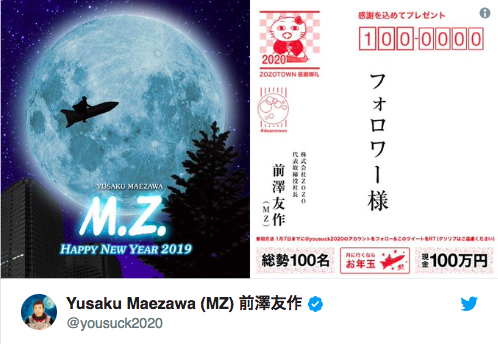 ZOZO前澤社長の１億円プレゼント企画に応募殺到「みんなが欲しいのはお金じゃなくて夢なんだなって」