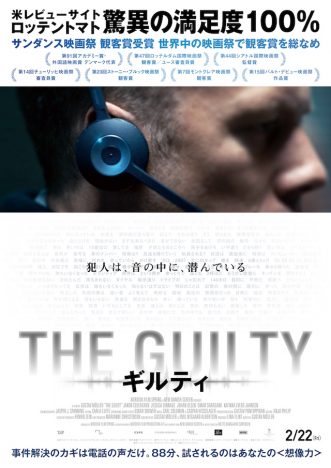 『THE GUILTY』試写会プレゼント